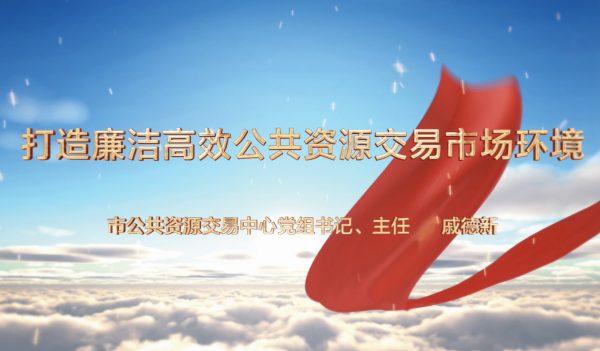 淮北市公共资源交易中心党课