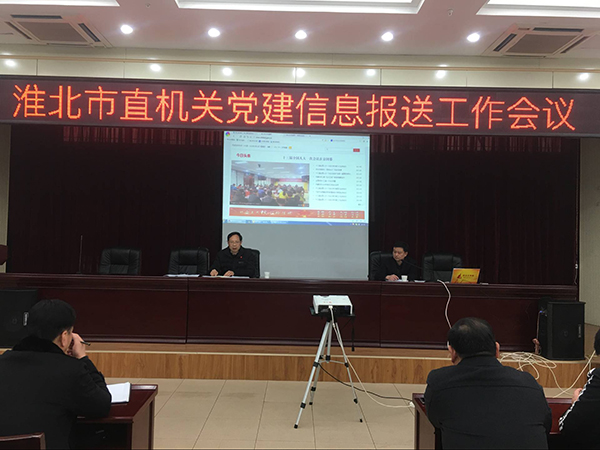 市直机关党建信息报送工作会议