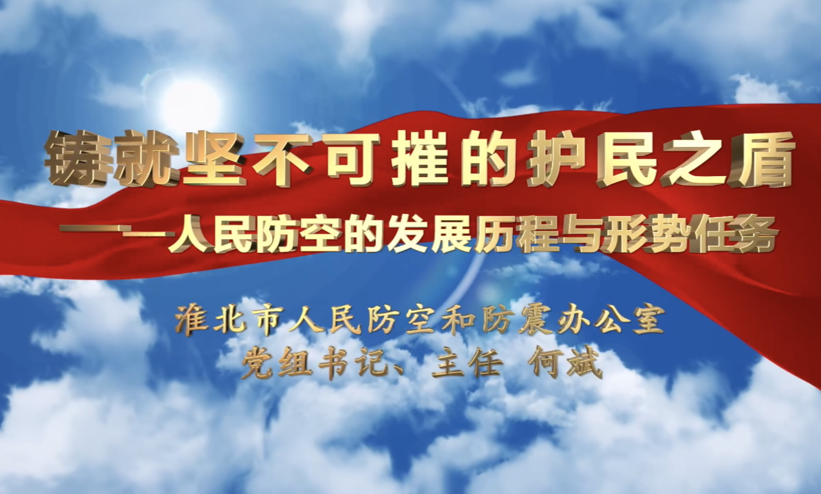 淮北市人防办开放式党课