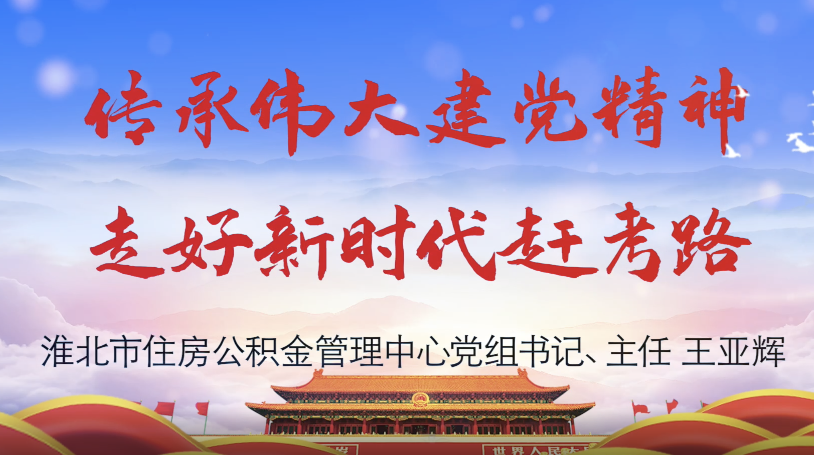 淮北市公积金中心开放式党课