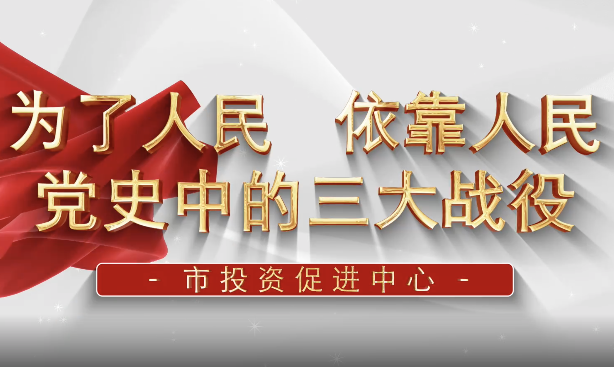 淮北市投资促进中心开放式党课