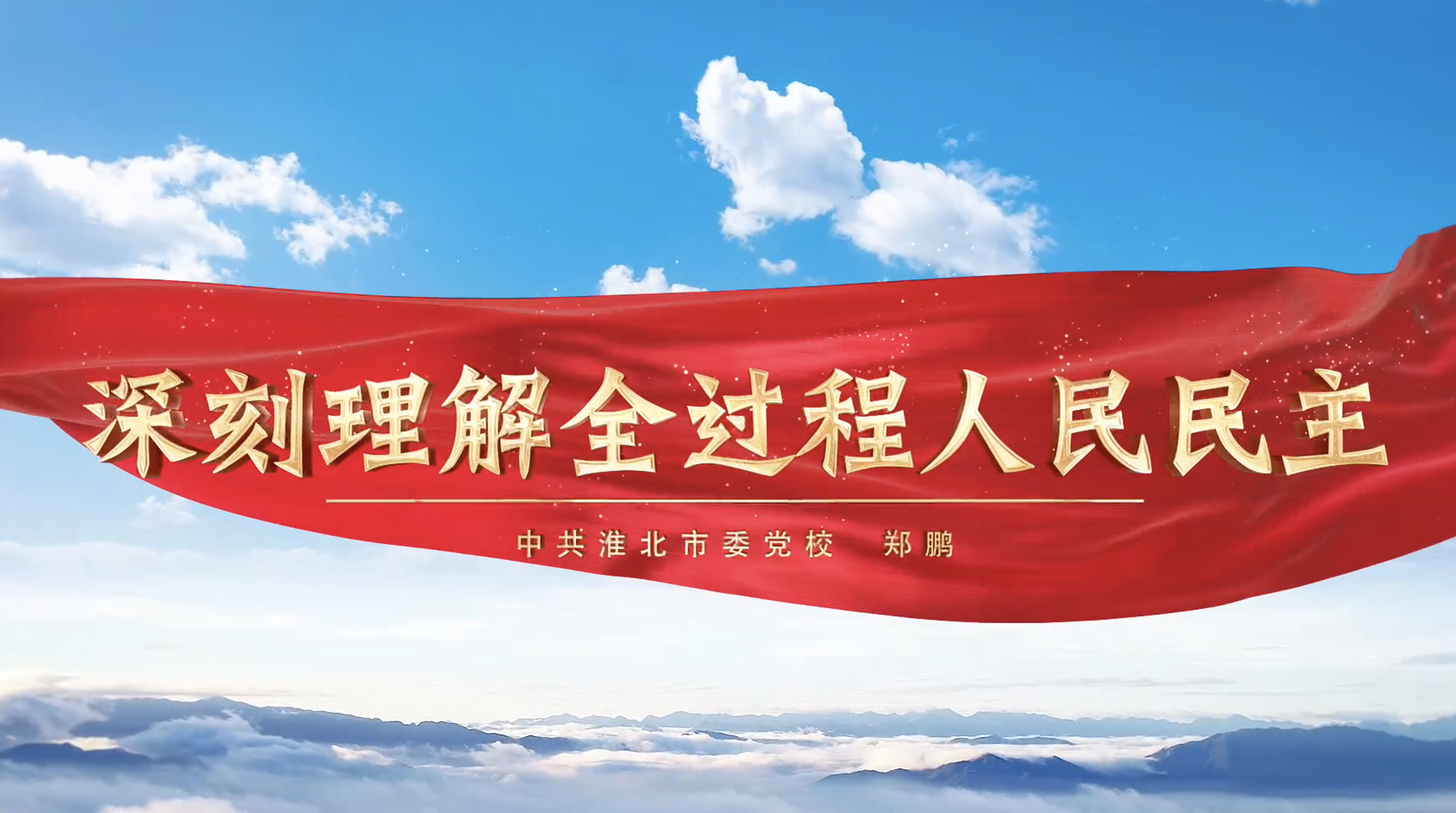 淮北市委党校开放式党课