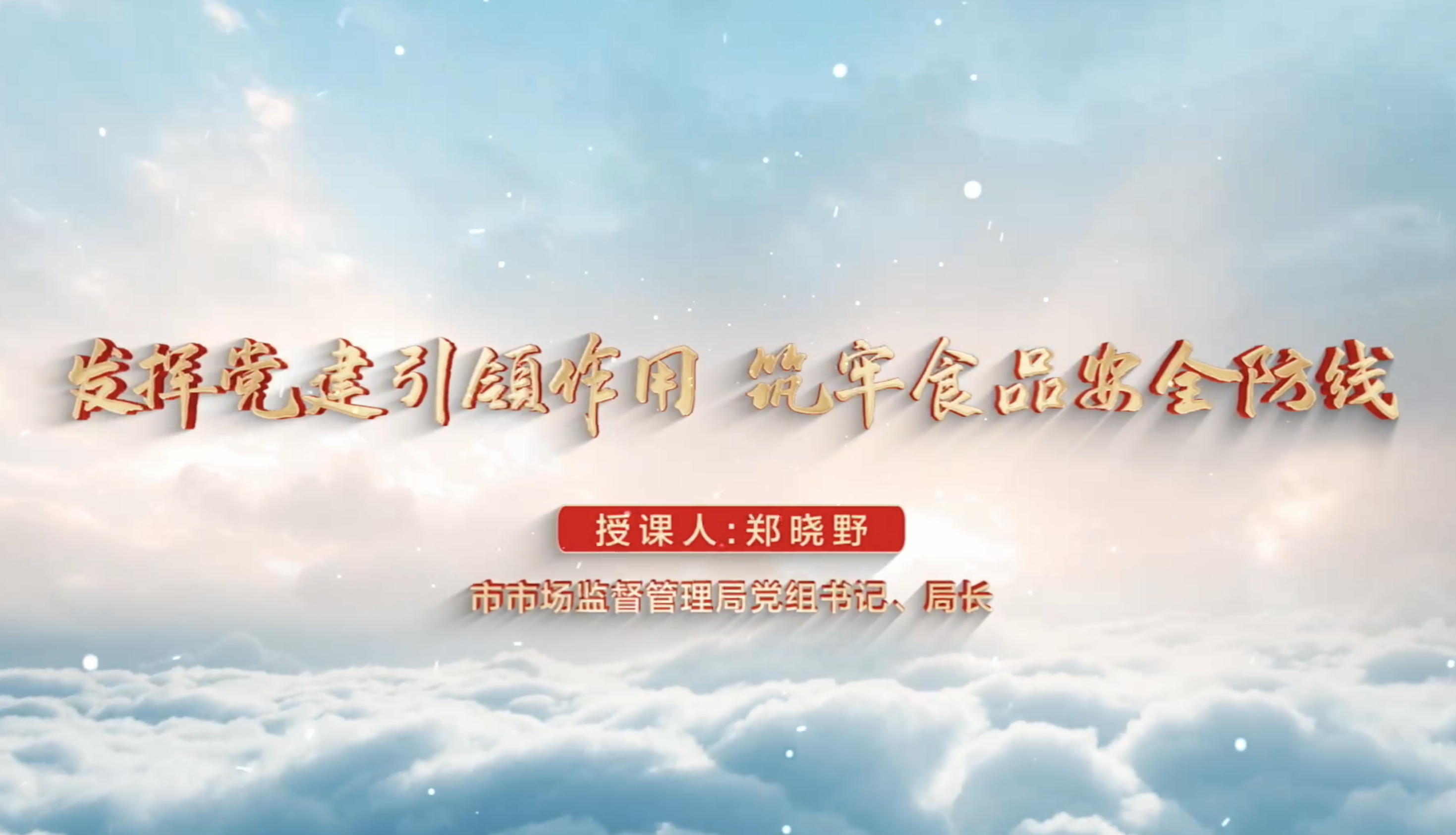 淮北市市场监督管理局开放式党课