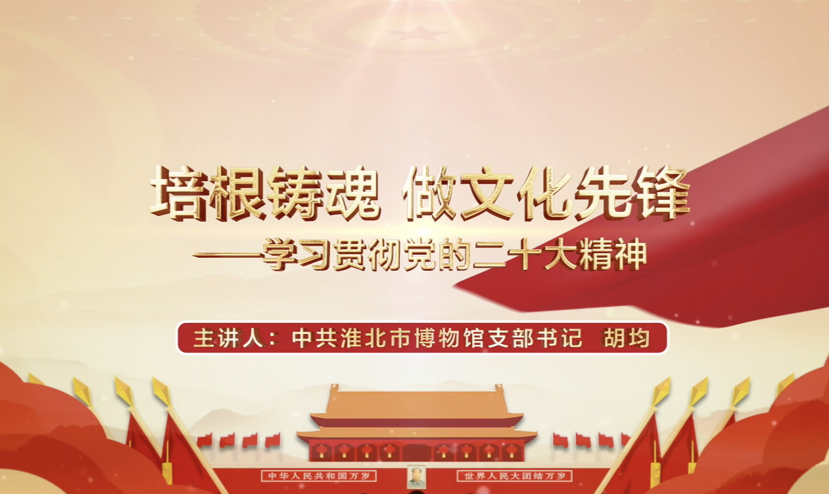 淮北市文旅体局开放式党课