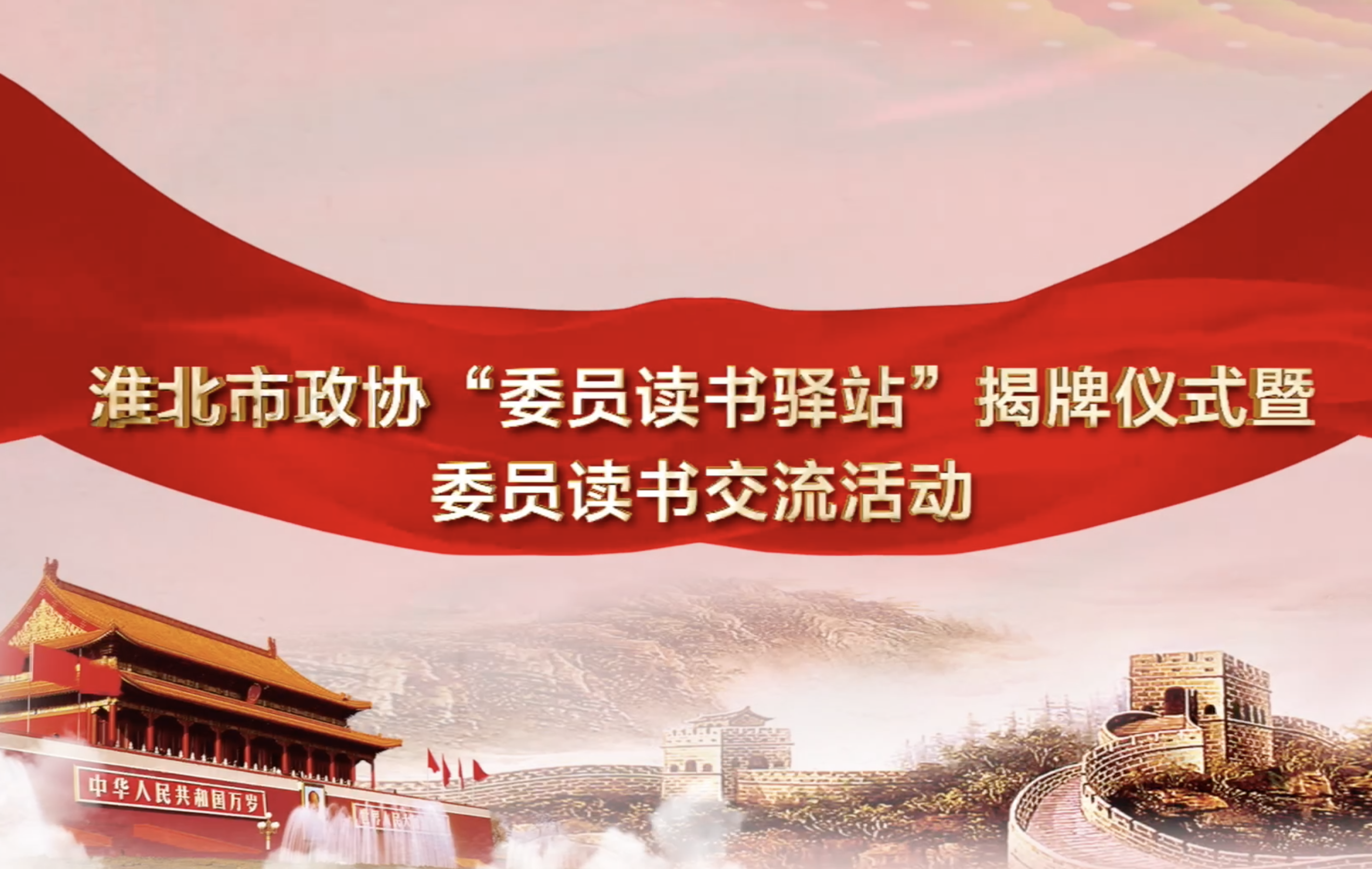 淮北市政协党课
