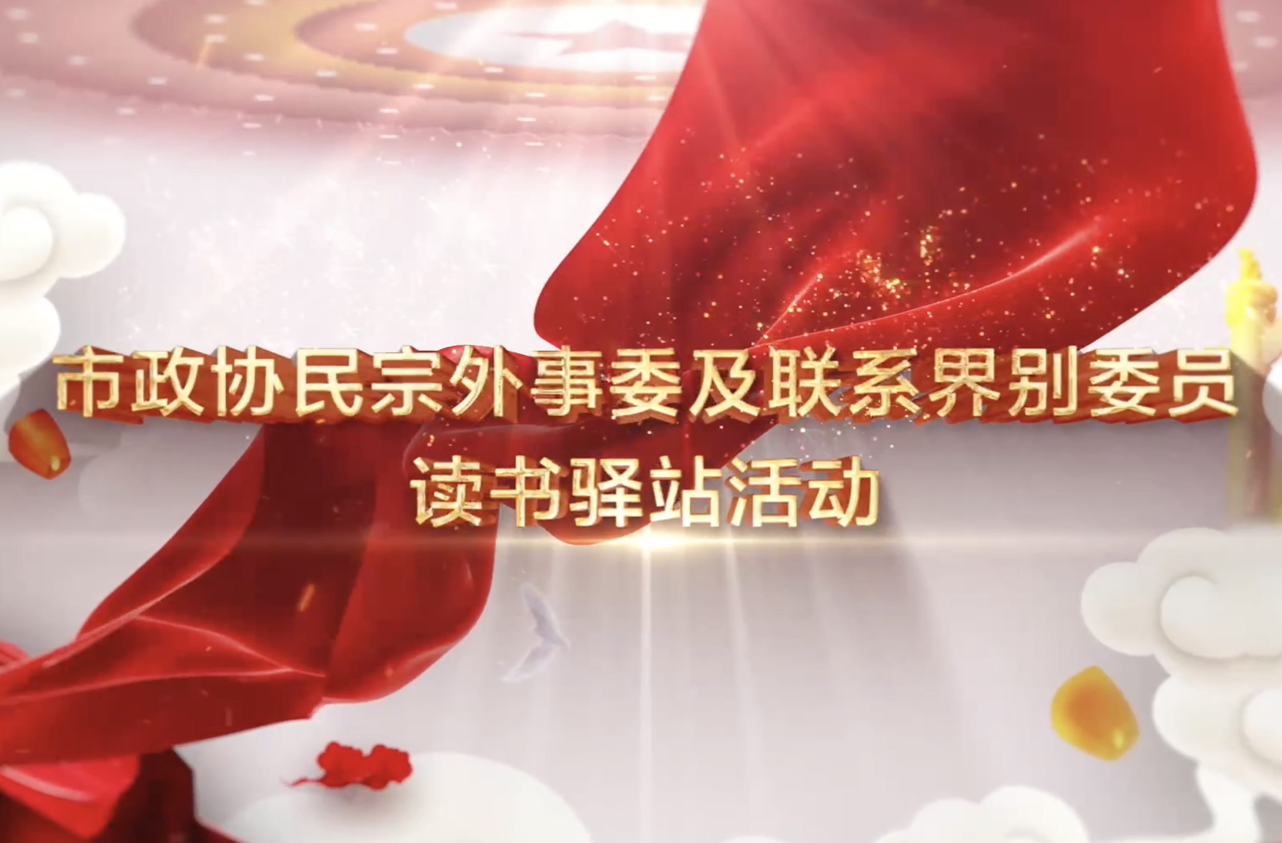 淮北市政协党课