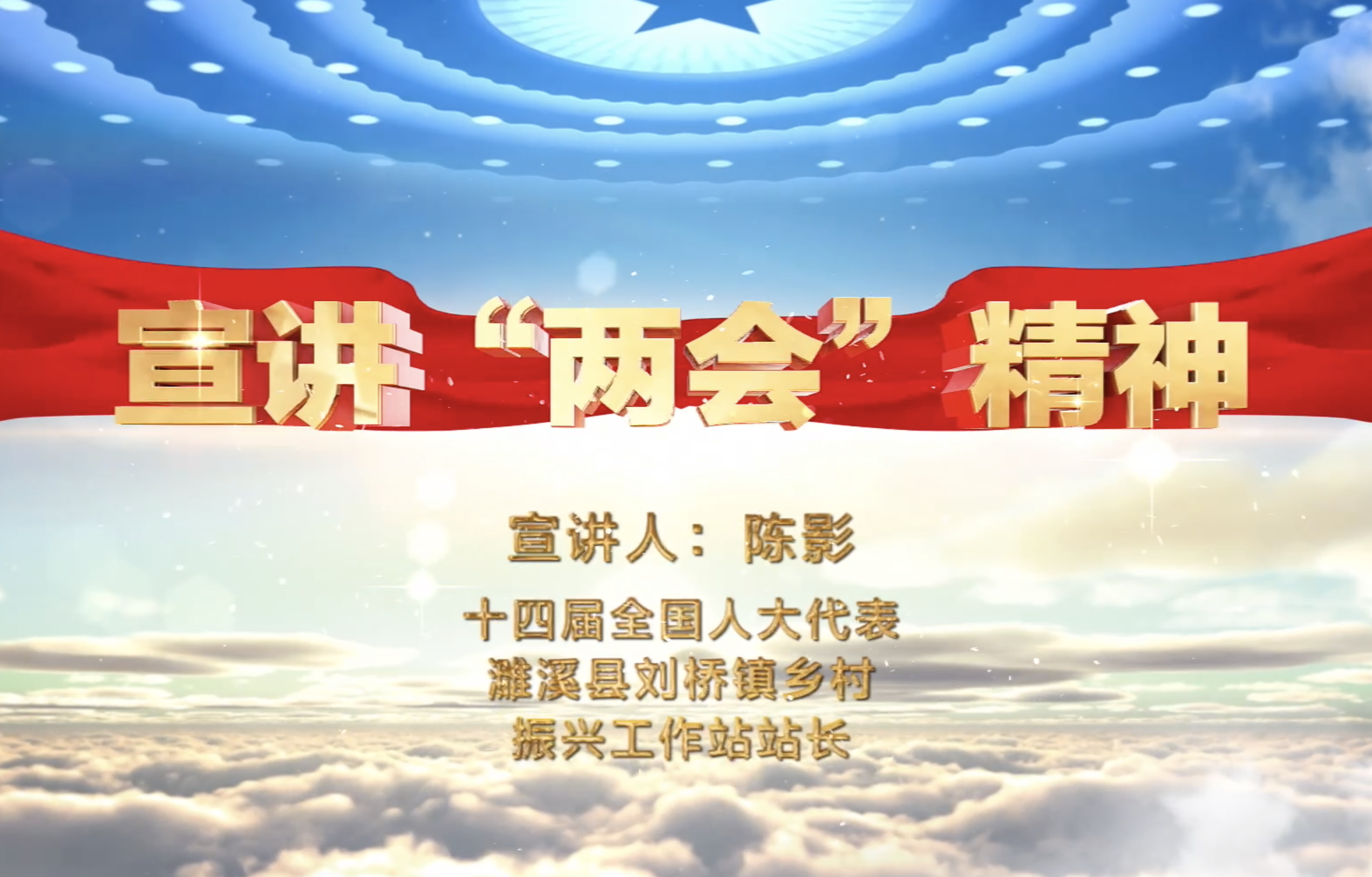 淮北市乡村振兴局党课
