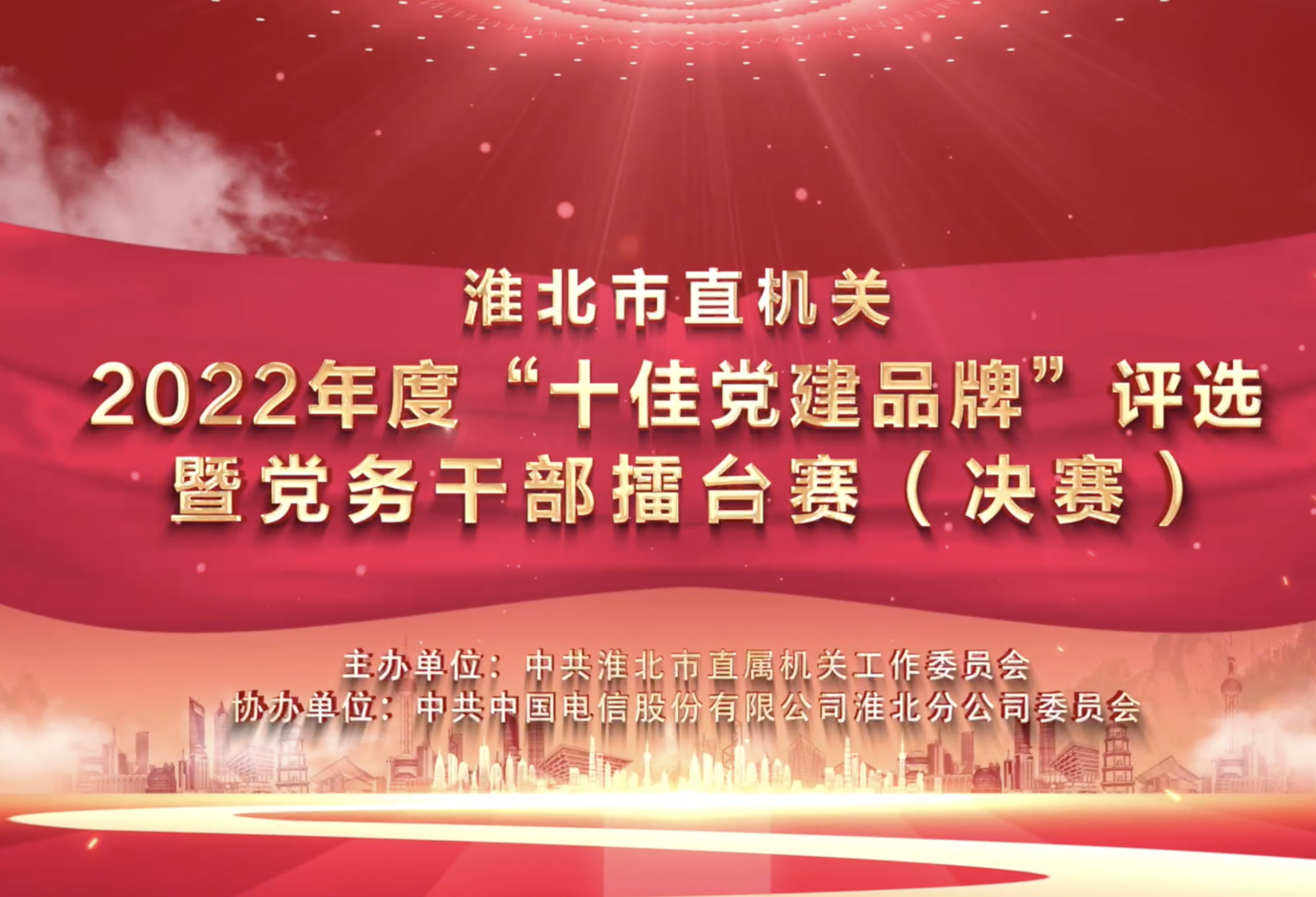 淮北市直机关工委十佳党建品牌