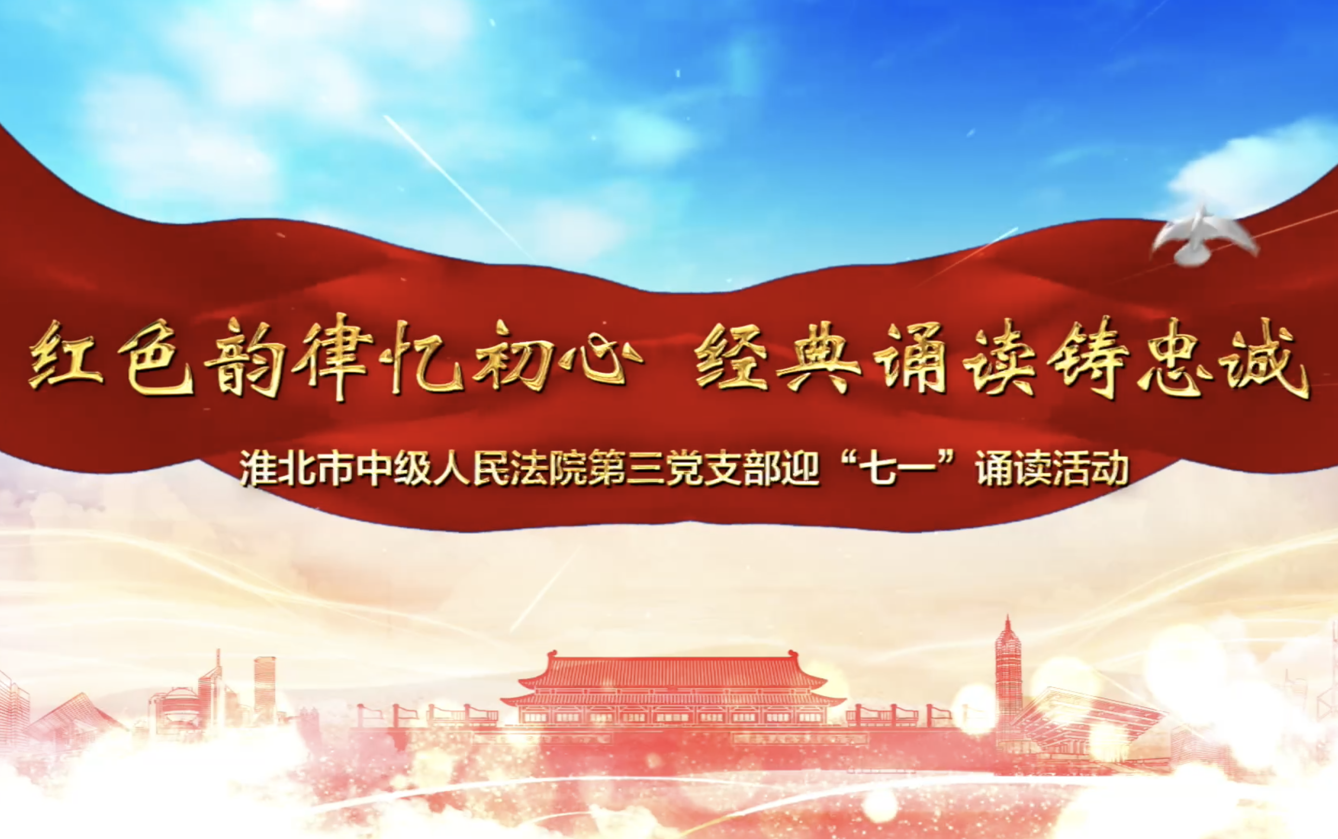 淮北市中级人民法院党课